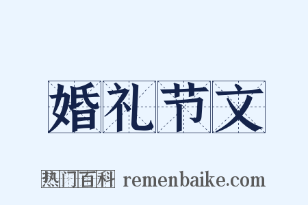 婚礼节文是什么意思的图片